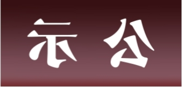 <a href='http://p18z.qianzaisc.com'>皇冠足球app官方下载</a>表面处理升级技改项目 环境影响评价公众参与第二次信息公示